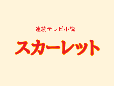 スカーレット