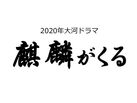 麒麟がくる