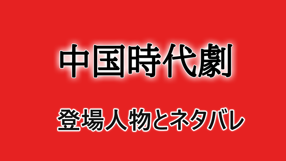 中国時代劇