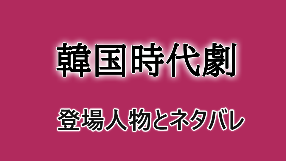 韓国時代劇