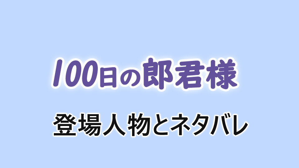 100日の郎君様