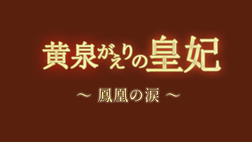 黄泉がえりの皇妃